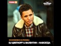 Валентин & DJ Цветкоff - Навсегда (Radio Mix) 