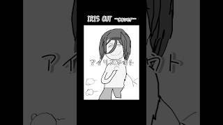 IRIS OUT #歌ってみた #cover #IRISOUT #米津玄師 さん #chainsawman