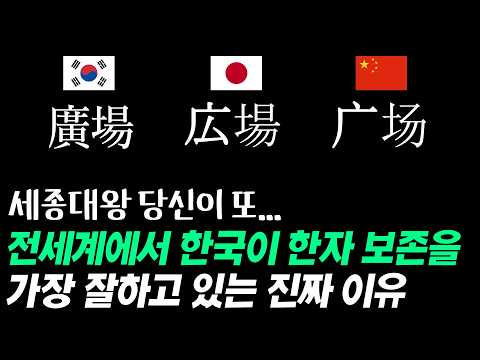 전세계에서 한국이 한자 원형 보존을 가장 잘하고 있는 진짜 이유