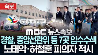 [속보] '투표용지 부족'.. 경찰, 중앙선관위 압수수색 - [MBC 뉴스속보] MBC뉴스 2026년 06월 11일
