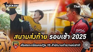 สโมสรตะกร้อนครปฐม VS สโมสรตะกร้อสำนักงานตำรวจแห่งชาติ | #TakrawTeamBattles | 10 ส.ค. 68