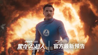 [閒聊] 驚奇四超人 預告片有吸引人嗎？