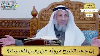 86 - إن جحد الشيخ مرويّه هل يُقبل الحديث؟ - عثمان الخميس