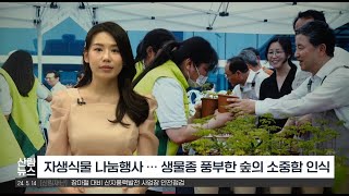 [5월 산림뉴스] 생물다양성의 날 맞아 자생식물 나눔ᄒ…