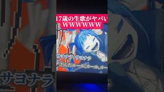 激ムズなあの曲を無加工で歌ったらヤバすぎたWWWWW#歌ってみた #shorts
