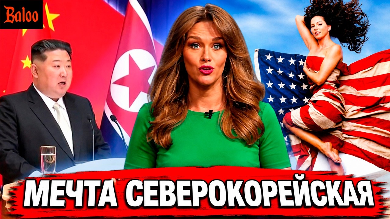 МЕЧТА СЕВЕРОКОРЕЙСКАЯ ЛУЧШЕ АМЕРИКАНСКОЙ
