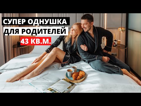 Супер однушка 43 кв.м. Обзор квартиры для родителей. Дизайн интерьера в современном стиле. Рум Тур