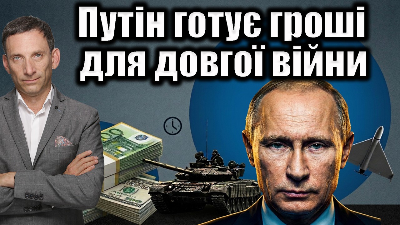 Путін готує гроші для довгої війни | Віталій Портников