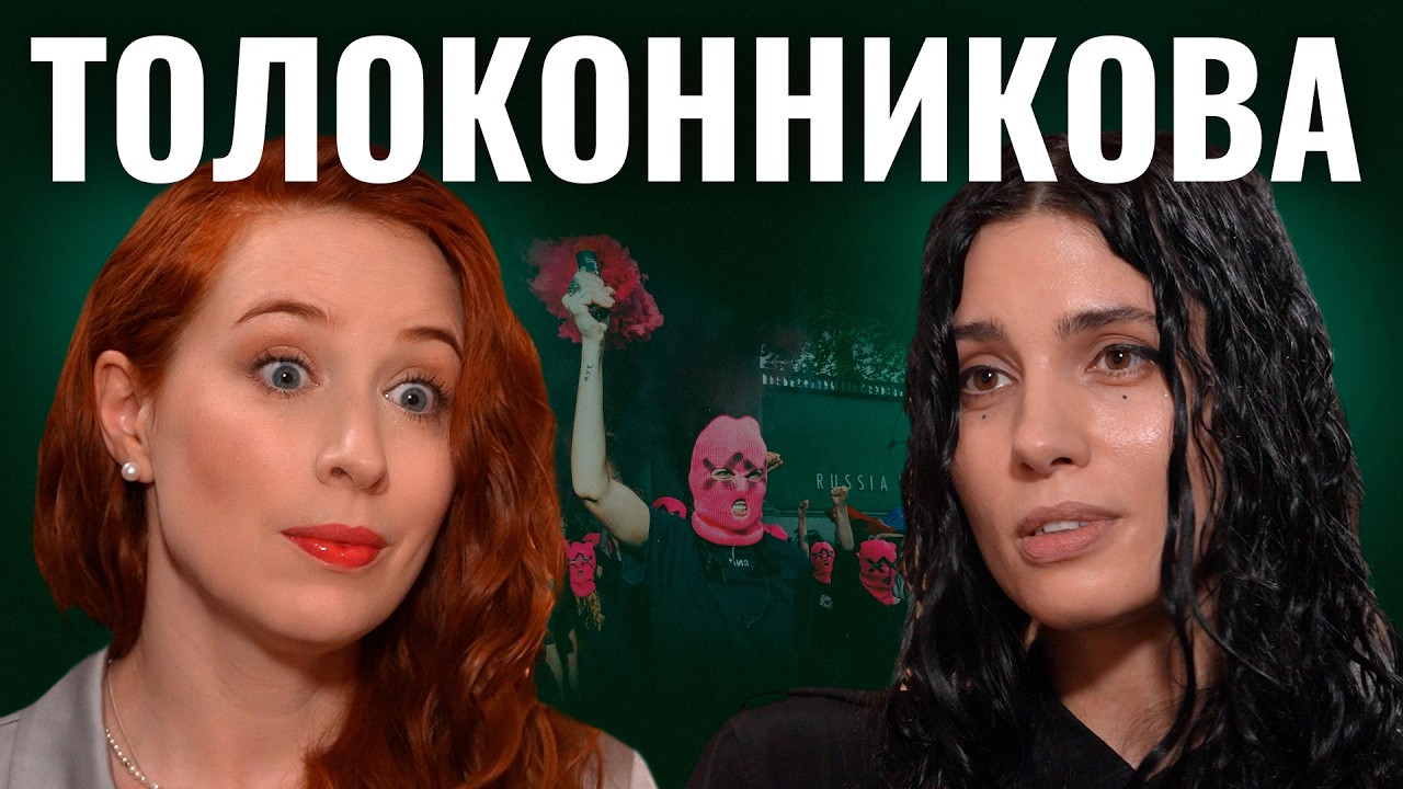 Пепел Путина, OnlyFans и скандалы в ПАСЕ. Надя Толоконникова