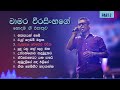 Chamara Weerasinghe Best Songs Collection Part 2 චාමර වීරසිංහ Chamaraweerasing