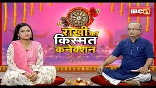 Raksha Bandhan 2018: Rakhi Ka Kismat Connection | राखी का किस्मत कनेक्शन