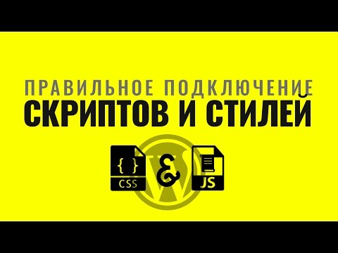 Правильное подключение скриптов и стилей в #WordPress