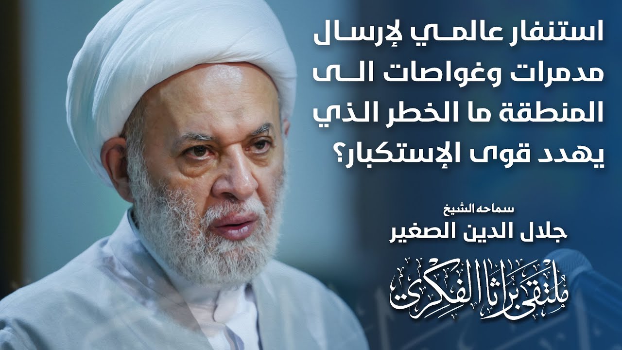 استنفار عالمي لإرسال مدمرات وغواصات الى المنطقة.. ما الخطر الذي يهدد قوى الإستكبار؟