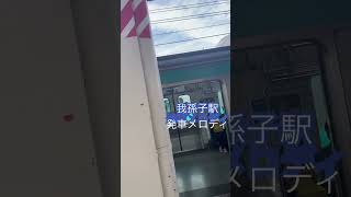 我孫子駅発車メロディ #train #どこでもきっぷ #鉄道