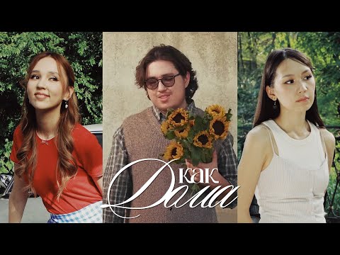 M'Dee, Ayau, Rusha – как дома (Official Music Video)