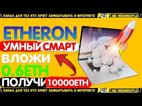 ETHERON ЗАРАБОТОК  С 0 6ETH ДО 1000ETH ЗА НЕДЕЛЮ ПРИГЛАСИ ВСЕГО 2 ДРУГА