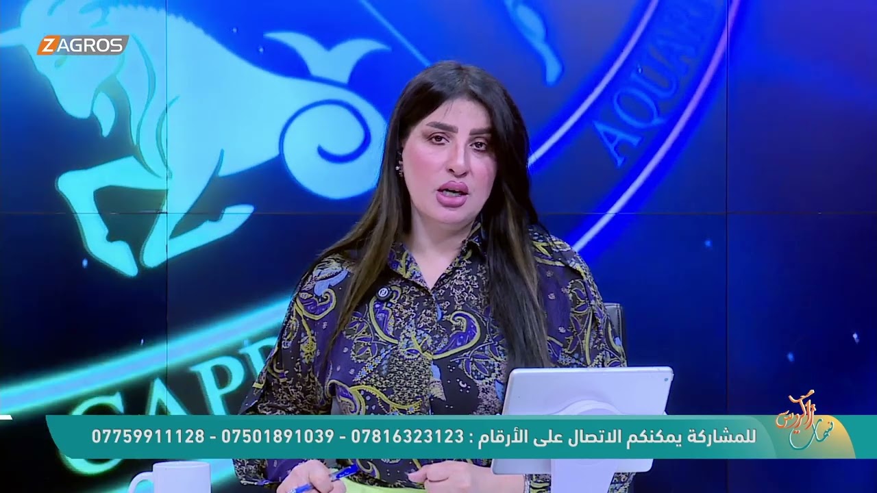 فيديو | الأبراج والتوقعات الفلكية مع ميس الأمير ليوم (2026/5/6) من برنامج نسمات زاكروس