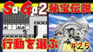 #25【Sa・Ga2秘宝伝説】行動を選ぶ楽しさ【サガ実況】名作ゲームボーイ