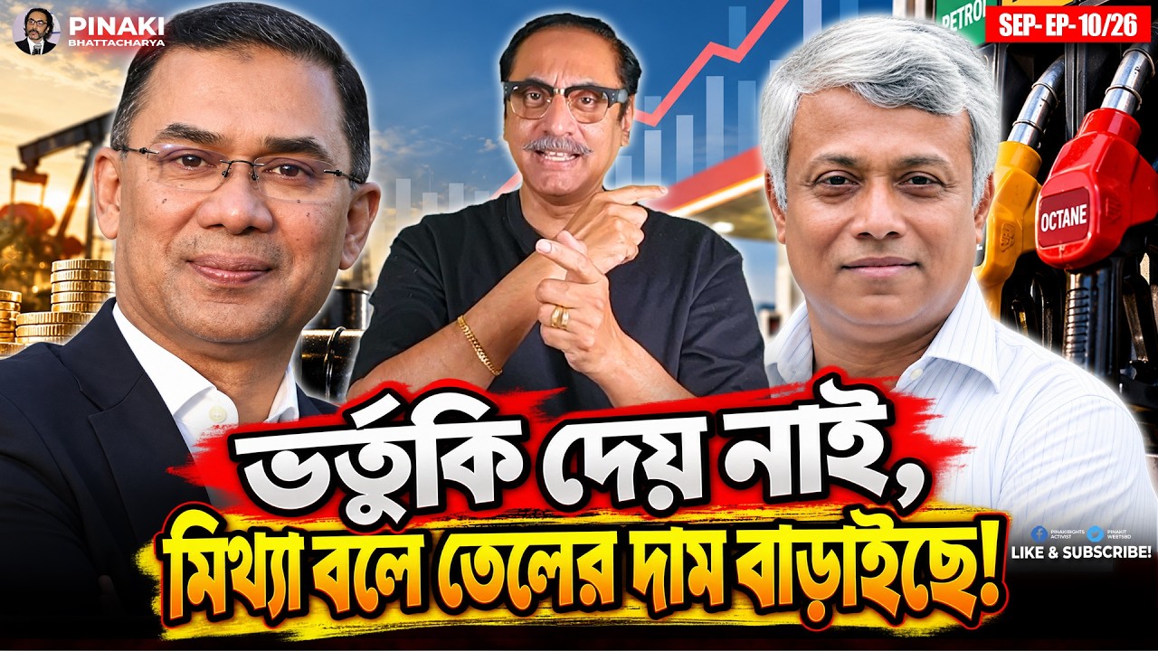 তেলে ভর্তুকি দেয় নাই বিএনপি, মিথ্যা বইল্যা দাম বাড়?