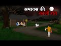 अमावस की रात Amavasya Ki Kali Raat Horror Story Bhutiya Kahani Horror Story Hind
