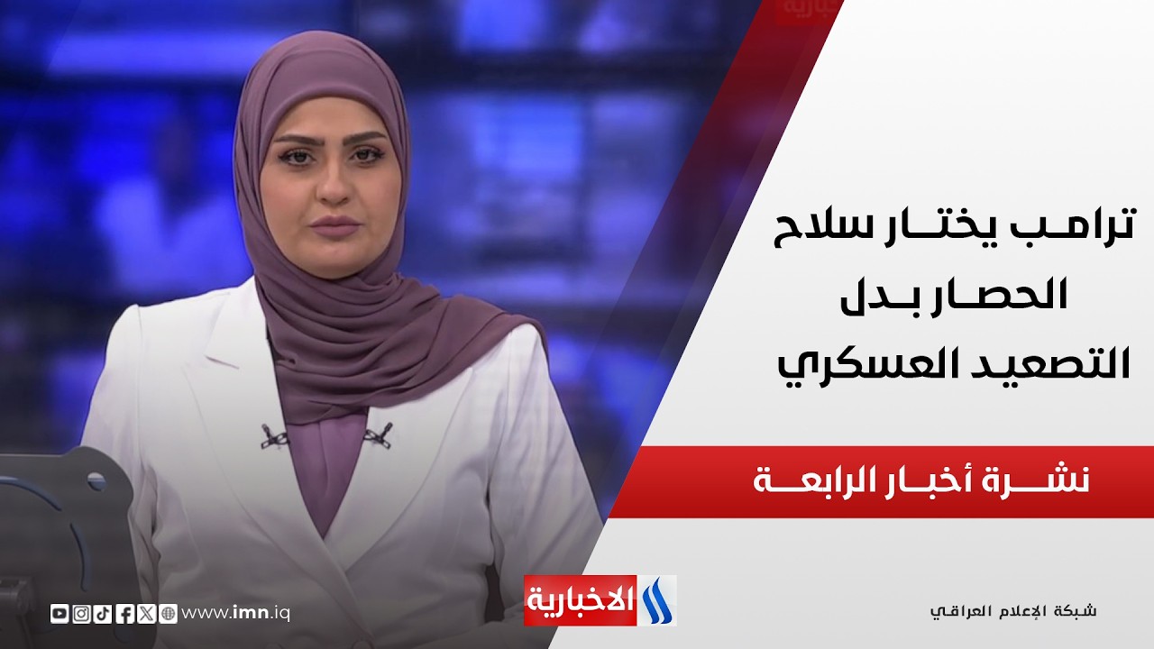 فيديو | ترامـــب يختــــار سلاح الحصـــار بـــدل التصعيـــد العسكـــري | نشــــرة أخبـــار الرابعــــة