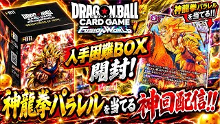 入手困難なプレ値BOXで20万円の龍拳悟空を当てる！！ガチ希少パック&オリパを豪快に開封するぞ！！！【ドラゴンボールダイバーズ フュージョンワールド 開封】