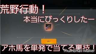 #荒野行動#ガチャ#アホ馬#裏技   【荒野行動】アホ馬を単発で当る裏技！