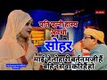 हास्य सोहर सेजिया पे बैठी बाटी धनिया प
