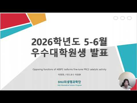 2026년 5-6월 우수대학원생 이영영