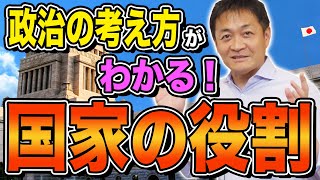 要件」と完全に一致しています。 本質的な政治ってこういうことだと思います。 「絶対 間違っていません」私もそう思います。 - 国家の役割とは何か?知れば政治の考え方が分かる 玉木雄一郎が解説