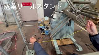 双葉電子工業 リールスタンド AR-200-2Bの動画サムネイル