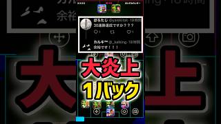 【炎上】1バックが賛否起こって大炎上してます。申し訳ありません。