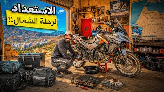 🧑‍🚀الاستعدادات قبل رحلة الشمال 😱 مشاكل خطيرة… ولكن قدرنا نجهزو الموتور!