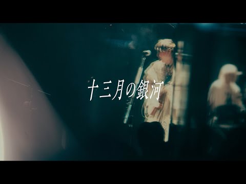 『十三月の銀河』Music Video／チョーキューメイ