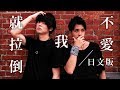 【日文版】不愛我就拉倒/周杰倫Jay Chou【三原慧悟×稻村壤治】 【日文版】不愛我就拉倒/周杰倫Jay Chou【三原慧悟×稻村壤治】
