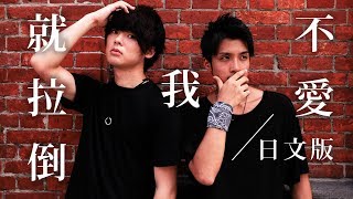 【日文版】不愛我就拉倒/周杰倫Jay Chou【三原慧悟×稻村壤治】