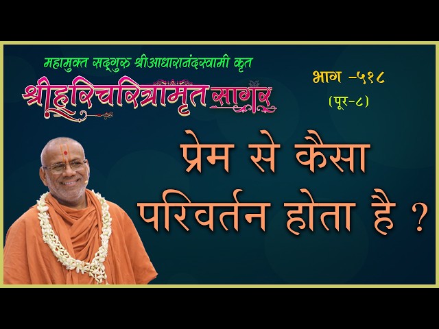 प्रेम से कैसा परिवर्तन होता है ?