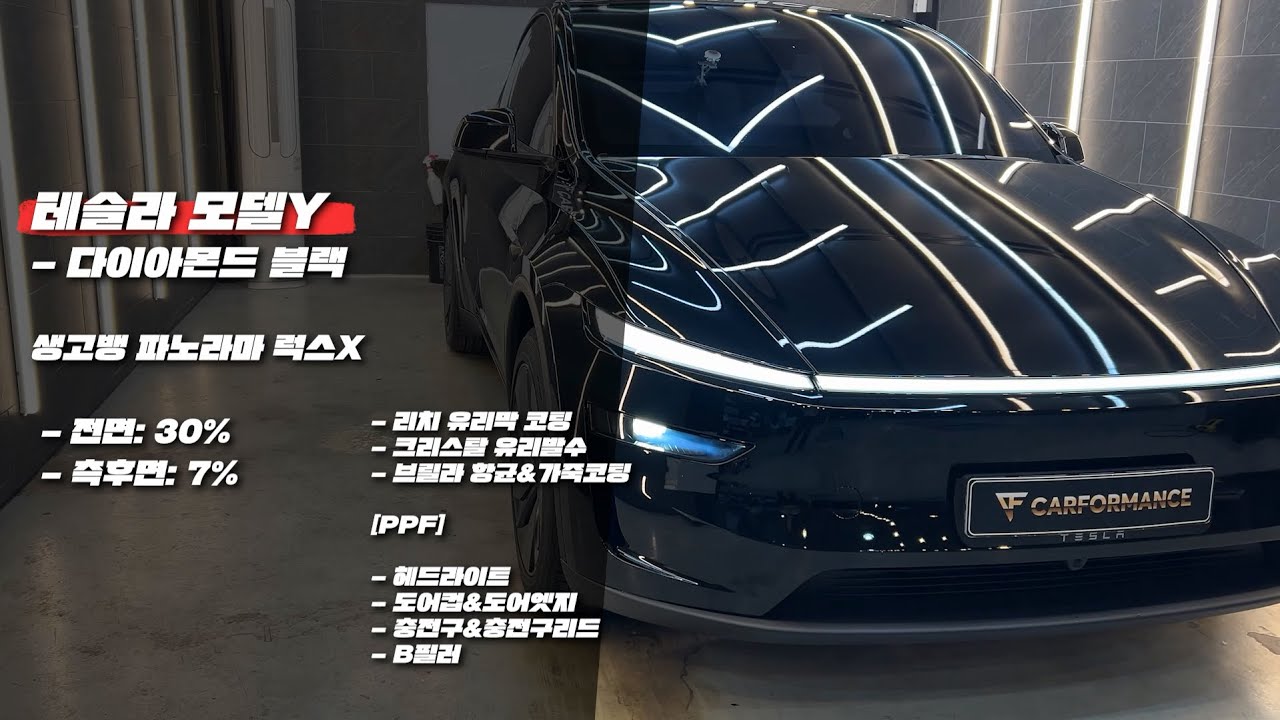 카포먼스 테슬라 Model Y Juniper Diamond Black 시공영상