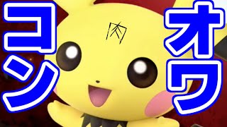 【スマブラSP】かわいいだけの元強キャラ ピチュー 実況
