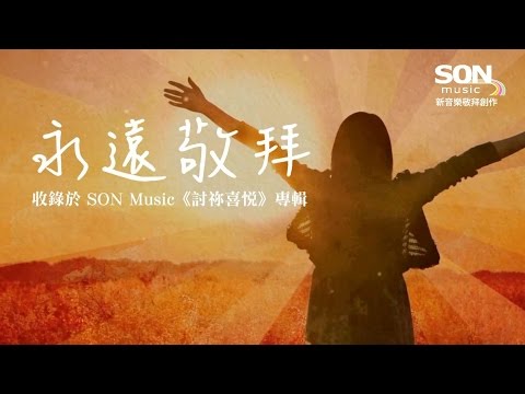 永遠敬拜 (官方MV)－SON Music 討祢喜悅華語敬拜
