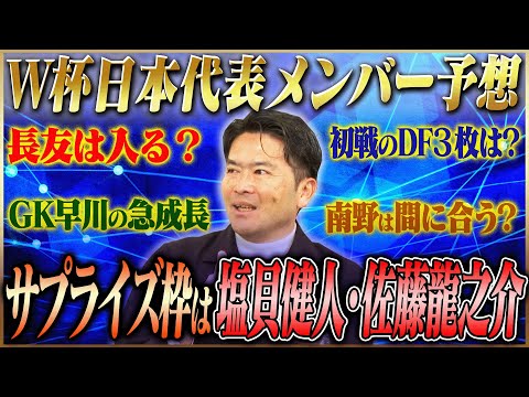 【元J1監督が選抜】岩政大樹が予想するW杯日本代表メンバー26人
