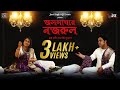 Jalsaghare Nazrul (জলসাঘরে নজরুল) | Nazrulgeeti | Piu | Arshad | Prattyush | Tabasmi | JSE Music