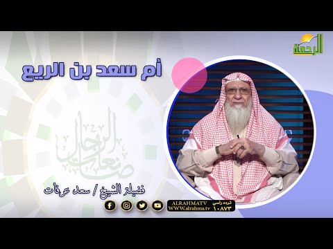 أم سعد بن الربيع برنامج صانعات الرجال فضيلة الشيخ سعد عرفات