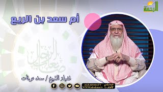 أم سعد بن الربيع برنامج صانعات الرجال فضيلة الشيخ سعد عرفات