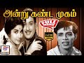 அன்று கண்ட முகம் Andru Kanda Mugam Full HD Movie Jayalalithaa Ravichandr