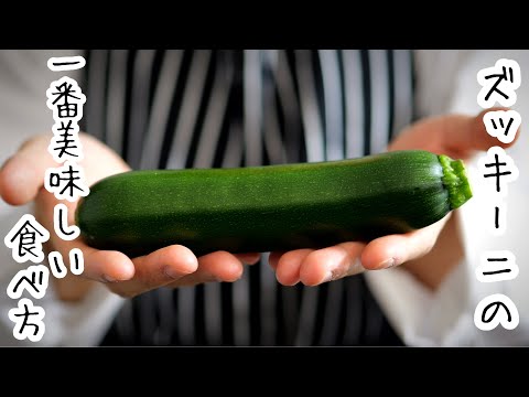 ズッキーニのグリル: こうすれば完璧に仕上がります ライフスタイル