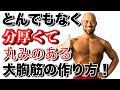 【レア胸トレ】ちょっと変わった筋トレでまるで胸にボールがついてるような丸みをつける!