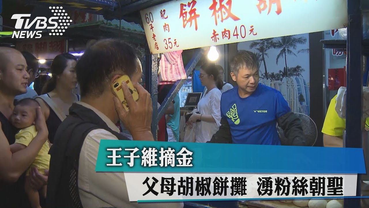 王子維摘金 父母胡椒餅攤湧粉絲朝聖