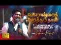 VERONDRAI KURITHUM NAAN LIVE PERFORMANCE PR SOLOMON ROBERT WORD OF LIFE MININSTRIES