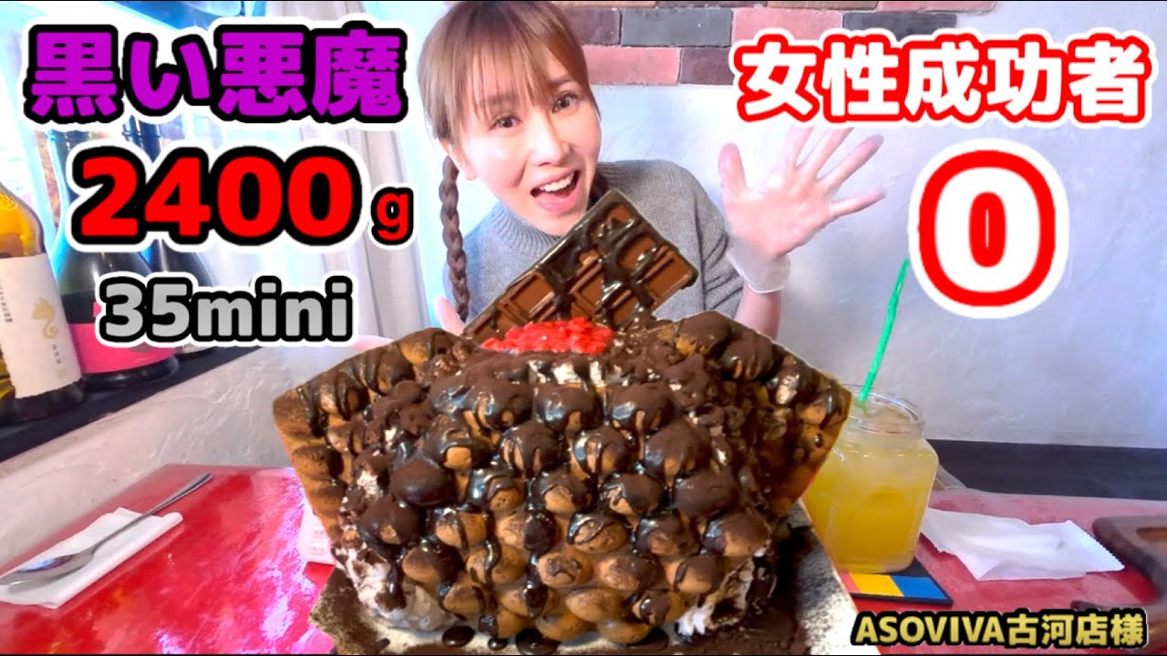 【大食い】【黒い悪魔2400g👿女性成功者ゼロ】【チャレンジ】